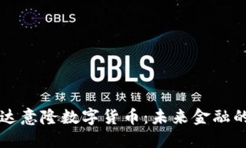深入探讨达意隆数字货币：未来金融的变革力量
