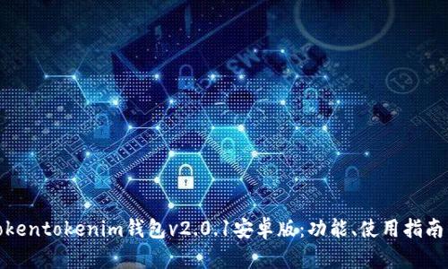 全面解析Tokentokenim钱包v2.0.1安卓版：功能、使用指南与安全措施
