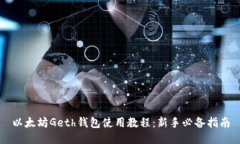 以太坊Geth钱包使用教程：新手必备指南