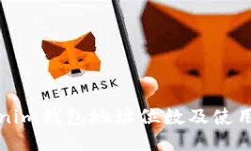Tokenim钱包地址位数及使用指南