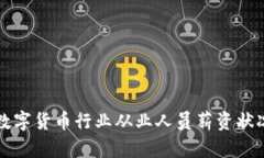 深圳数字货币行业从业人员薪资状况解析