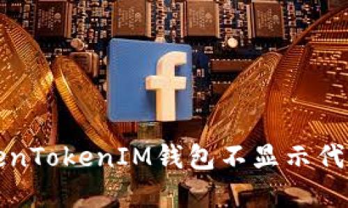 如何解决TokenTokenIM钱包不显示代币价格的问题