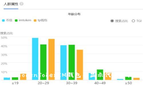 如何解决TokenTokenIM钱包不显示代币价格的问题