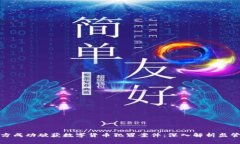 浙江警方成功破获数字货币犯罪案件：深入解析