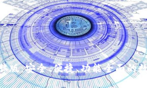 Tokenim钱包电脑版：安全、便捷、功能全面的数字资产管理工具