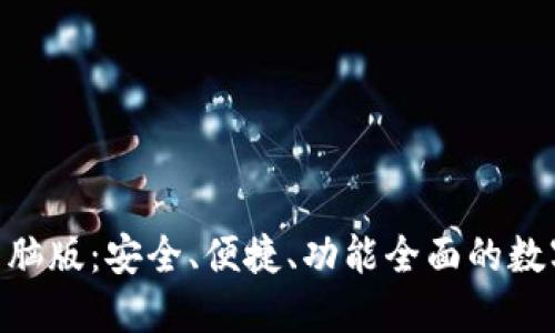 Tokenim钱包电脑版：安全、便捷、功能全面的数字资产管理工具