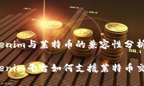 Tokenim与莱特币的兼容性分析

Tokenim平台如何支援莱特币交易？