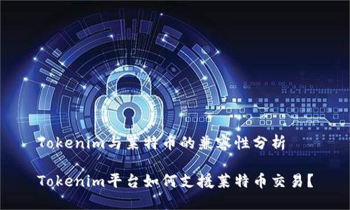 Tokenim与莱特币的兼容性分析

Tokenim平台如何支援莱特币交易？