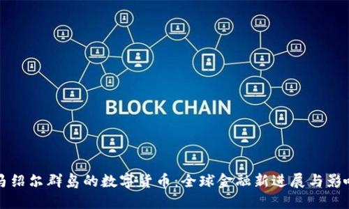 马绍尔群岛的数字货币：全球金融新进展与影响
