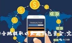 如何安全地提取以太坊钱包资金：完整指南