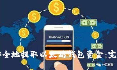 如何安全地提取以太坊钱包资金：完整指南