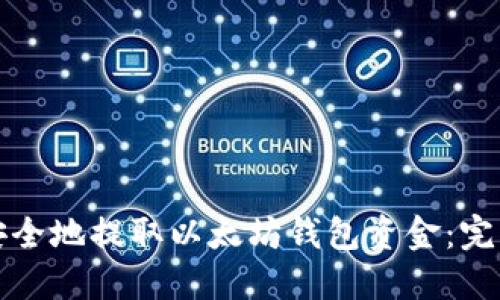 如何安全地提取以太坊钱包资金：完整指南