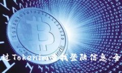 如何通过Tokenim查找登陆信息：全面指南