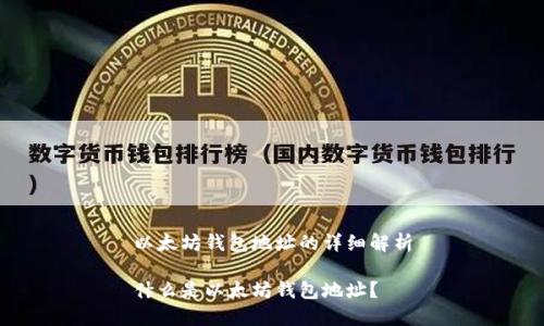 以太坊钱包地址的详细解析

什么是以太坊钱包地址？