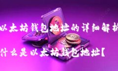 以太坊钱包地址的详细解析什么是以太坊钱包地