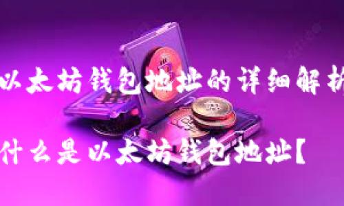 以太坊钱包地址的详细解析

什么是以太坊钱包地址？