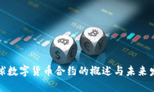 全球数字货币合约的概述与未来发展