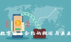 全球数字货币合约的概述与未来发展