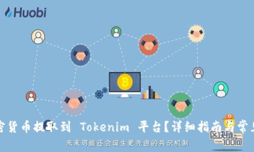 如何将加密货币提取到 Tokenim 平台？详细指南与常见问题解答