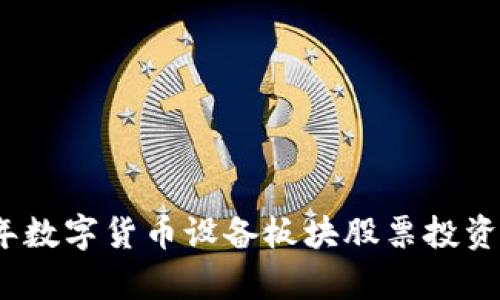 : 2023年数字货币设备板块股票投资前景分析