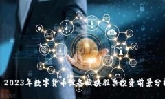 : 2023年数字货币设备板块股票投资前景分析