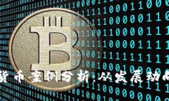 思考一个的以色列数字货币案例分析：从发展动