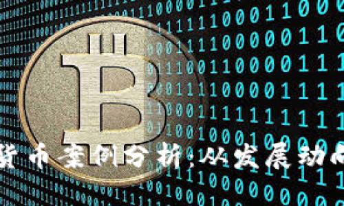 思考一个的
以色列数字货币案例分析:从发展动向到未来挑战
