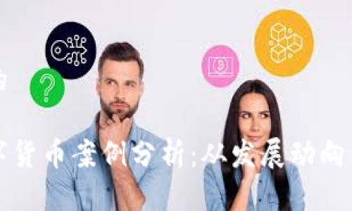 思考一个的

以色列数字货币案例分析：从发展动向到未来挑战