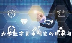 北京联合大学数字货币研