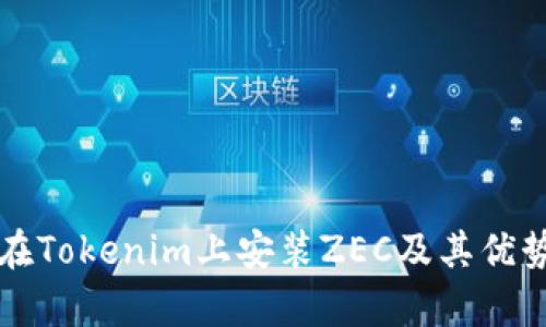 如何在Tokenim上安装ZEC及其优势分析