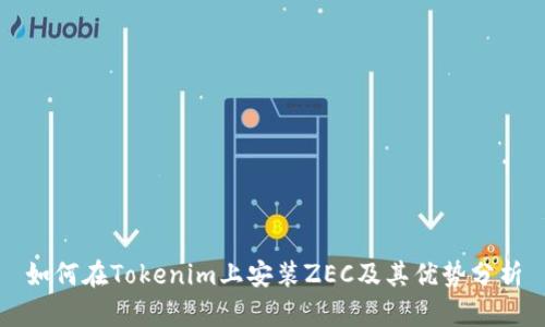 如何在Tokenim上安装ZEC及其优势分析