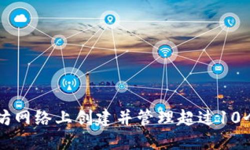 : 如何在以太坊网络上创建并管理超过10个Tokenim钱包
