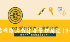 : 如何在以太坊网络上创建