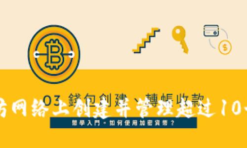 : 如何在以太坊网络上创建并管理超过10个Tokenim钱包