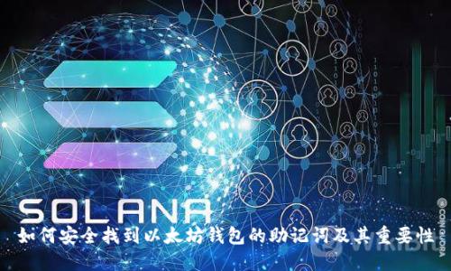 如何安全找到以太坊钱包的助记词及其重要性