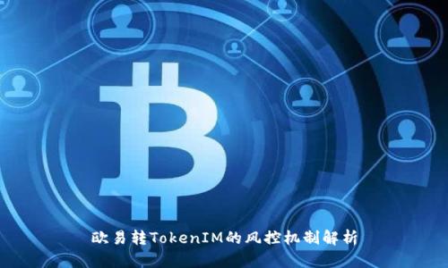欧易转TokenIM的风控机制解析