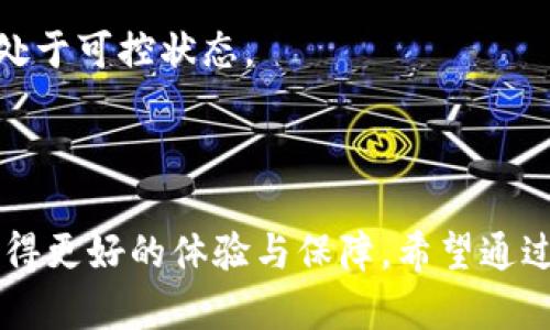   tokenim ht钱包：数字资产管理的全新选择 / 
 guanjianci HT钱包, 数字资产, 区块链, 加密货币 /guanjianci 


在现代数字经济时代，越来越多的用户开始接触和使用加密货币，而对于这些数字资产的安全管理显得尤为重要。HT钱包作为一种新兴的数字资产管理工具，受到了广泛的关注。本文将深入探讨HT钱包的功能、使用方法、优势以及潜在问题等，帮助用户更好地理解这一钱包程序。


一、HT钱包的基本概述

HT钱包是由火币集团推出的一款多功能数字资产钱包，旨在为用户提供安全、便捷的加密货币管理体验。该钱包支持多种主流数字资产，如比特币、以太坊、火币Token(HUD)等，用户可以将不同的加密货币存储在同一钱包中，便于管理和交易。


HT钱包设计简约易用，无论是新手还是老手用户，都能轻松上手。同时，HT钱包提供了多种安全措施，如私钥管理、双重验证等，确保用户资产的安全性。此外，HT钱包还满足了多链存储和跨链交易的需求，进一步提高了用户的资产灵活性。


二、HT钱包的核心功能

HT钱包的核心功能涵盖了数字资产的存储、管理及交易等多个方面。以下是一些主要功能：


1. **安全存储**：HT钱包采用多重加密技术，确保用户私钥和资产信息的安全。同时，用户可以选择将私钥保存在本地，避免在线攻击风险。


2. **多资产支持**：HT钱包支持多种主流数字货币的存储与交易，这意味着用户不需要在不同的平台之间频繁交换，可以在一个地方管理所有资产。


3. **便捷交易**：用户可以直接通过HT钱包进行资产交易，省去繁琐的步骤。同时，钱包内置市场行情查询功能，帮助用户更好地把握市场动态。


4. **去中心化金融（DeFi）功能**：HT钱包还能接入去中心化金融应用，用户可以通过钱包参与借贷、流动性挖矿等操作，赚取额外收益。


三、使用HT钱包的步骤

使用HT钱包的步骤相对简单，主要包括以下几个阶段：


1. **下载与安装**：首先，用户需要根据自己的设备操作系统，访问HT钱包的官方网站或应用商店，下载并安装相应版本的HT钱包应用。


2. **创建钱包**：安装完成后，用户需要创建一个新钱包。根据提示设置钱包名称和安全密码，并备份生成的助记词，确保在必要时能够恢复钱包。


3. **添加资产**：创建完钱包后，用户可以根据需求，添加各种数字资产。HT钱包支持直接导入已有的钱包地址，使用户能轻松管理现有资产。


4. **进行交易**：用户在完成资产添加后，可以随时查看行情信息并进行交易操作，钱包内提供了简单明了的操作界面，使用户能顺利完成交易。


四、HT钱包的优势与潜在问题

HT钱包在为用户提供高效服务的同时，也存在一些潜在问题，以下分别进行详细分析：


1. **优势**：
   - **安全性高**：HT钱包通过多重加密及私钥本地存储等方式，保障用户资产安全，较大程度上降低了被黑客攻击的风险。
   - **简单易用**：界面友好、操作简单，用户风格多样性较高，进而拓宽了用户群体。
   - **功能丰富**：不仅可以进行数字资产的存储和交易，还能借助DeFi产品实现资产增值，提升了钱包的使用价值。
   

2. **潜在问题**：
   - **安全隐患**：虽然HT钱包安全性较高，但在操作过程中，不慎泄露助记词或密码，都可能导致资产损失，因此用户在使用时需格外小心。
   - **市场波动影响**：加密货币市场的波动性极大，用户在使用HT钱包进行交易时，需对市场情况保持敏锐，避免因市场变化造成的损失。
   - **技术故障**：任何技术产品都可能出现故障，HT钱包也不例外。在遇到故障时，用户需具备相应的应对能力，如及时跟进官方信息，有效避免资产损失。
   

可能相关问题

1. HT钱包如何确保用户资产的安全性?

HT钱包通过多个方面来确保用户资产的安全性，以下是一些关键措施和方法：


- **多重加密技术**：HT钱包使用行业标准的加密算法来对用户的私人密钥进行加密，确保数据的安全性。即使黑客攻击钱包的服务器，用户的密钥依然是安全的。


- **私人密钥本地存储**：HT钱包的设计中，用户的私钥一般不会存储在云端，而是保存在用户设备本地。这降低了在线攻击和黑客窃取的风险，用户可以完全掌控自己的资产。


- **身份验证机制**：HT钱包提供了双重身份验证功能，确保在进行重要操作时，用户必须核实自己的身份。这一机制能有效防止未经授权的访问。


- **助记词备份**：在创建钱包时，HT钱包会生成助记词，用户需要将助记词妥善保管。助记词的存在让用户在设备丢失或故障时能够轻松恢复账户，确保资产不受损失。


- **定期安全审计**：HT钱包团队定期进行安全审计，确保技术迭代中没有出现安全隐患，及时修复潜在漏洞，打造更安全的用户体验。


2. HT钱包的交易流程是怎样的?

HT钱包的交易流程通常包括以下步骤：


- **选择资产**：用户登录HT钱包后，需选择想要交易的数字资产。例如，如果用户想出售比特币，则需选择“比特币”这一选项。


- **输入交易信息**：在选择交易资产后，用户需输入具体的交易信息，包括交易数量和接收地址。如果用户计划购买另外一种数字货币，则需输入所需信息。


- **确认交易**：在输入完所有信息后，用户需仔细核对交易信息，包括数量、价格等，确保没有错误。完成确认后，用户可以选择“交易”按钮。


- **交易完成**：一旦交易成功，系统会发送交易完成的确认通知。HT钱包会更新用户的资产余额，并在交易记录中自动记录交易详情。


- **查看交易记录**：用户可以在钱包中查看历史交易记录，随时了解自己的 assets 流动情况，必要时提供交易证明以备询问。


3. 如何处理HT钱包的技术故障问题?

HT钱包作为一款数字资产管理工具，技术故障是不可避免的用户应具备应对措施：


- **官方渠道反馈**：如果用户遇到技术问题，首先应通过HT钱包的官方客服渠道进行反馈。在反馈时，尽量提供详细的信息，包括操作步骤、错误提示等，以便技术团队快速定位问题。


- **查看社区和论坛**：很多时候，其他用户可能也遇到类似问题。用户可以查阅HT钱包的官方论坛、社交媒体、社区群组等，获取其他用户的解决方案或临时措施。


- **进行备份操作**：在使用HT钱包时，用户务必定期备份助记词和私钥，以便在发生重大技术故障或数据丢失时进行恢复。如果用户的数据遭到了意外删除或丢失，拥有备份将能有效缩短恢复时间。


- **更新软件版本**：定期查看HT钱包应用的更新，为应用安装最新版本。开发团队一般会在更新中修复故障和漏洞，提供更流畅的使用体验。


4. HT钱包如何参与去中心化金融（DeFi）?

HT钱包为用户提供了轻松参与去中心化金融（DeFi）的途径，这一方向越来越受到加密货币用户的青睐。以下是如何在HT钱包中参与DeFi的流程：


- **了解DeFi产品**：在进行DeFi投资之前，用户应了解不同的DeFi产品，包括去中心化交易所、借贷平台、流动性挖矿等。学习每种产品的风险和收益，制定相应的投资策略。


- **连接DeFi应用**：HT钱包提供了与多个DeFi应用的兼容性，用户可以通过钱包直接连接到所需的DeFi平台。在自定义设置中，选择相应的DeFi产品，进行权限确认并连接钱包。


- **进行资产管理**：参与DeFi应用后，用户可以将资产进行质押或借贷。通过质押，用户不仅能获得更高的收益，还可以参与进一步的投资计划。


- **监控收益与风险**：在参与DeFi产品的过程中，用户要定期监控投资情况，关注市场动态，及时调整资产配置，确保投资处于可控状态。



总的来说，HT钱包不仅为用户提供丰富的价值，还通过多样化的功能与安全措施，帮助用户在快速发展的数字资产领域中获得更好的体验与保障。希望通过本文的分享，能够帮助更多人理性看待HT钱包，科学管理自己的资产。
