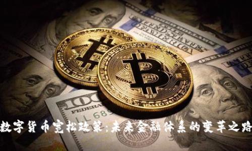 数字货币宽松政策：未来金融体系的变革之路