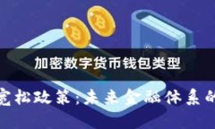 数字货币宽松政策：未来