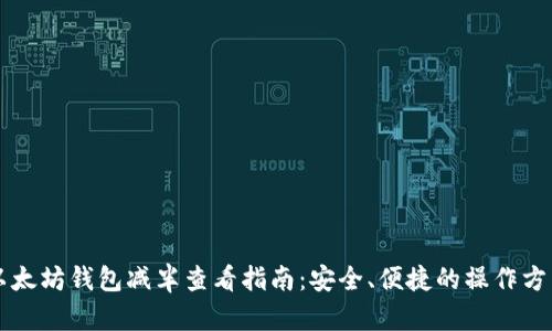 以太坊钱包减半查看指南：安全、便捷的操作方法