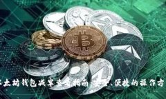 以太坊钱包减半查看指南