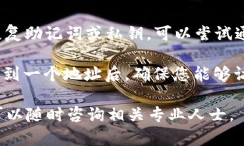 为了将TOKENIM转到欧易（OKEx）交易所，您需要按照一系列步骤进行操作。以下是一个大致的操作流程，以及有可能会遇到的问题和解决方案。

步骤一：准备工作
在进行任何转账之前，您需要确保以下几点：
ul
    li拥有一个合法的欧易交易所账户，并且已经完成了身份验证。/li
    li确保TOKENIM已经存储在一个可以访问的数字钱包中，或是支持TOKENIM的交易所。/li
    li了解TOKENIM和欧易之间的网络协议，确保转账时选择正确的区块链网络。/li
/ul

步骤二：登陆欧易交易所
访问欧易交易所官网，并使用您的账户凭据登录。如果您尚未注册，您需要先创建一个账户并完成相关的身份验证步骤。

步骤三：找到TOKENIM充值地址
在欧易交易所页面，找到“资产”部分，并点击“充值”。在搜索框中输入TOKENIM，系统将展示TOKENIM的充值地址。确保您复制的是正确的地址，如果看起来不对，先仔细核对。

步骤四：从您的钱包转账TOKENIM
访问您存储TOKENIM的数字钱包，在钱包中选择“发送”或“转账”选项，将复制的充值地址粘贴进入接收地址栏。输入您希望转账的TOKENIM数量，然后确认转账信息并进行交易。

步骤五：确认转账状态
转账后，您需要等待交易在区块链上得到确认。您可以在您的钱包中查看交易记录，并使用区块链浏览器来跟踪转账状态。一般来说，转账会在几分钟内完成，但也可能根据网络流量和手续费的高低有所不同。

步骤六：查看欧易账户余额
在转账完成后，返回欧易交易所并查看您的资产页面，确认TOKENIM的余额是否已经更新。如果余额未更新，请检查转账历史，确认转账是否成功，并耐心等待。

常见问题解答

问题一：TOKENIM转账失败怎么办？
如果您在转账过程中遇到失败的情况，首先确保您的钱包中有足够的TOKENIM和支付的交易费用。许多钱包在处理转账时需要支付一定的网络费用，如果余额不足将导致转账失败。另外，确保您输入了正确的欧易充值地址，如果充值地址错误，资金将可能无法恢复。

如果确实遇到转账失败，您可以尝试重新发起一次转账。在确认所有信息无误的前提下，再次输入相关信息。此外，还可以咨询钱包的支持团队，或者查看相关的技术支持文档。

问题二：为什么TOKENIM在欧易到账慢？
TOKENIM在欧易到账慢可能有多种因素。其中之一是网络拥堵。在区块链网络上，当交易的数量超过网络处理能力时，用户的交易可能需要更长时间才能完成。在这种情况下，您可以选择支付更高的交易费用，以快速处理您的交易。

另外，在高峰时段，如大市场波动时，许多用户都在进行交易，从而导致交易确认时间延长。此时，建议用户保持耐心，并随时查看区块链状态。

问题三：如何确保我的TOKENIM转账安全？
在进行TOKENIM转账时，确保安全性是非常重要的。首先，确保您使用的是官方渠道，与相应的钱包和交易所的官方网站；不要通过社交媒体或不明链接进行操作.

其次，在复制地址时，务必仔细核对，确保转账地址完全正确。这是避免资金丢失的关键步骤。另外，利用双重验证等安全措施增强您的账户安全性，也是保护资金安全的有效方法。

问题四：钱包丢失TOKENIM怎么办？
如果您不小心丢失了钱包或者无法访问钱包，首先要确认是否有备份。许多数字钱包提供备份和恢复选项，如果您有恢复助记词或私钥，可以尝试通过这些信息恢复钱包。

如果没有备份，找回TOKENIM的可能性很小。不同于传统银行账户，加密货币的转账无法撤回。因此，在将TOKENIM发送到一个地址后，确保您能够访问该地址，才能避免潜在的损失。

以上是关于如何将TOKENIM转到欧易交易所的详细步骤与常见问题解答，希望对您有所帮助。如果您还有其他问题，可以随时咨询相关专业人士。