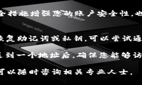 为了将TOKENIM转到欧易（OKEx）交易所，您需要按照一系列步骤进行操作。以下是一个大致的操作流程，以及有可能会遇到的问题和解决方案。

步骤一：准备工作
在进行任何转账之前，您需要确保以下几点：
ul
    li拥有一个合法的欧易交易所账户，并且已经完成了身份验证。/li
    li确保TOKENIM已经存储在一个可以访问的数字钱包中，或是支持TOKENIM的交易所。/li
    li了解TOKENIM和欧易之间的网络协议，确保转账时选择正确的区块链网络。/li
/ul

步骤二：登陆欧易交易所
访问欧易交易所官网，并使用您的账户凭据登录。如果您尚未注册，您需要先创建一个账户并完成相关的身份验证步骤。

步骤三：找到TOKENIM充值地址
在欧易交易所页面，找到“资产”部分，并点击“充值”。在搜索框中输入TOKENIM，系统将展示TOKENIM的充值地址。确保您复制的是正确的地址，如果看起来不对，先仔细核对。

步骤四：从您的钱包转账TOKENIM
访问您存储TOKENIM的数字钱包，在钱包中选择“发送”或“转账”选项，将复制的充值地址粘贴进入接收地址栏。输入您希望转账的TOKENIM数量，然后确认转账信息并进行交易。

步骤五：确认转账状态
转账后，您需要等待交易在区块链上得到确认。您可以在您的钱包中查看交易记录，并使用区块链浏览器来跟踪转账状态。一般来说，转账会在几分钟内完成，但也可能根据网络流量和手续费的高低有所不同。

步骤六：查看欧易账户余额
在转账完成后，返回欧易交易所并查看您的资产页面，确认TOKENIM的余额是否已经更新。如果余额未更新，请检查转账历史，确认转账是否成功，并耐心等待。

常见问题解答

问题一：TOKENIM转账失败怎么办？
如果您在转账过程中遇到失败的情况，首先确保您的钱包中有足够的TOKENIM和支付的交易费用。许多钱包在处理转账时需要支付一定的网络费用，如果余额不足将导致转账失败。另外，确保您输入了正确的欧易充值地址，如果充值地址错误，资金将可能无法恢复。

如果确实遇到转账失败，您可以尝试重新发起一次转账。在确认所有信息无误的前提下，再次输入相关信息。此外，还可以咨询钱包的支持团队，或者查看相关的技术支持文档。

问题二：为什么TOKENIM在欧易到账慢？
TOKENIM在欧易到账慢可能有多种因素。其中之一是网络拥堵。在区块链网络上，当交易的数量超过网络处理能力时，用户的交易可能需要更长时间才能完成。在这种情况下，您可以选择支付更高的交易费用，以快速处理您的交易。

另外，在高峰时段，如大市场波动时，许多用户都在进行交易，从而导致交易确认时间延长。此时，建议用户保持耐心，并随时查看区块链状态。

问题三：如何确保我的TOKENIM转账安全？
在进行TOKENIM转账时，确保安全性是非常重要的。首先，确保您使用的是官方渠道，与相应的钱包和交易所的官方网站；不要通过社交媒体或不明链接进行操作.

其次，在复制地址时，务必仔细核对，确保转账地址完全正确。这是避免资金丢失的关键步骤。另外，利用双重验证等安全措施增强您的账户安全性，也是保护资金安全的有效方法。

问题四：钱包丢失TOKENIM怎么办？
如果您不小心丢失了钱包或者无法访问钱包，首先要确认是否有备份。许多数字钱包提供备份和恢复选项，如果您有恢复助记词或私钥，可以尝试通过这些信息恢复钱包。

如果没有备份，找回TOKENIM的可能性很小。不同于传统银行账户，加密货币的转账无法撤回。因此，在将TOKENIM发送到一个地址后，确保您能够访问该地址，才能避免潜在的损失。

以上是关于如何将TOKENIM转到欧易交易所的详细步骤与常见问题解答，希望对您有所帮助。如果您还有其他问题，可以随时咨询相关专业人士。