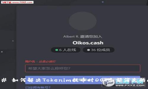### 如何解决Tokenim提币时DOT余额消失的问题