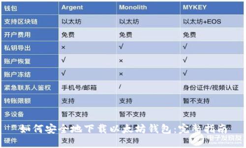 如何安全地下载以太坊钱包：完整指南