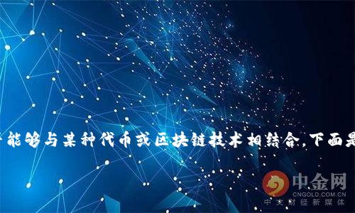 理解你的问题后，我认为你是询问关于BTS（防弹少年团）是否能够与某种代币或区块链技术相结合。下面是我为你草拟的内容框架，包括、关键词、详细介绍和相关问题。

BTS与Tokenim的结合：探索代币经济在偶像产业的应用