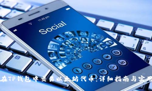 如何在TP钱包中交易以太坊代币：详细指南与实用技巧