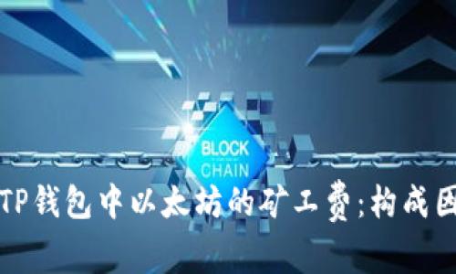 深入了解TP钱包中以太坊的矿工费：构成因素及策略