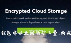 深入了解TP钱包中以太坊的