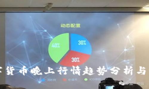 数字货币晚上行情趋势分析与展望
